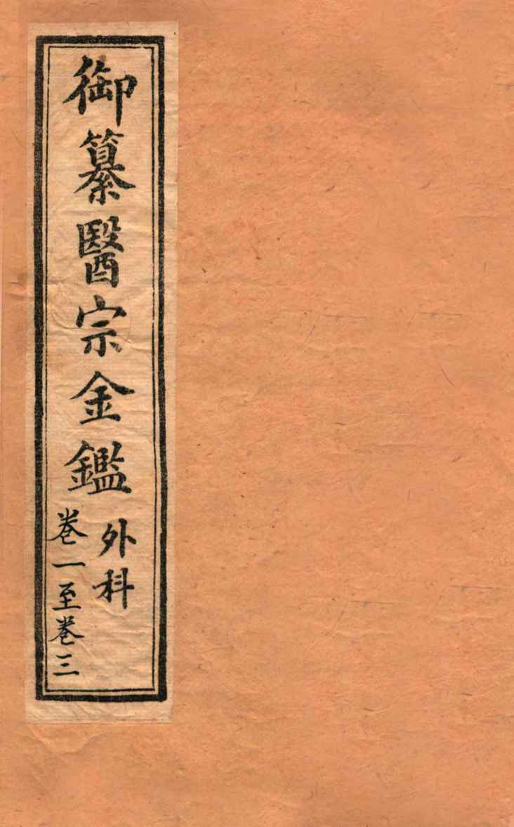 御纂医宗金鉴  外科  卷1-3